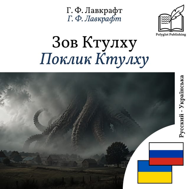 Поклик Ктулху