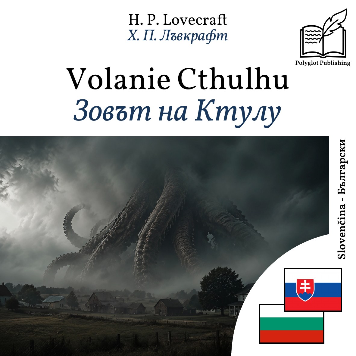 Зовът на Ктулу