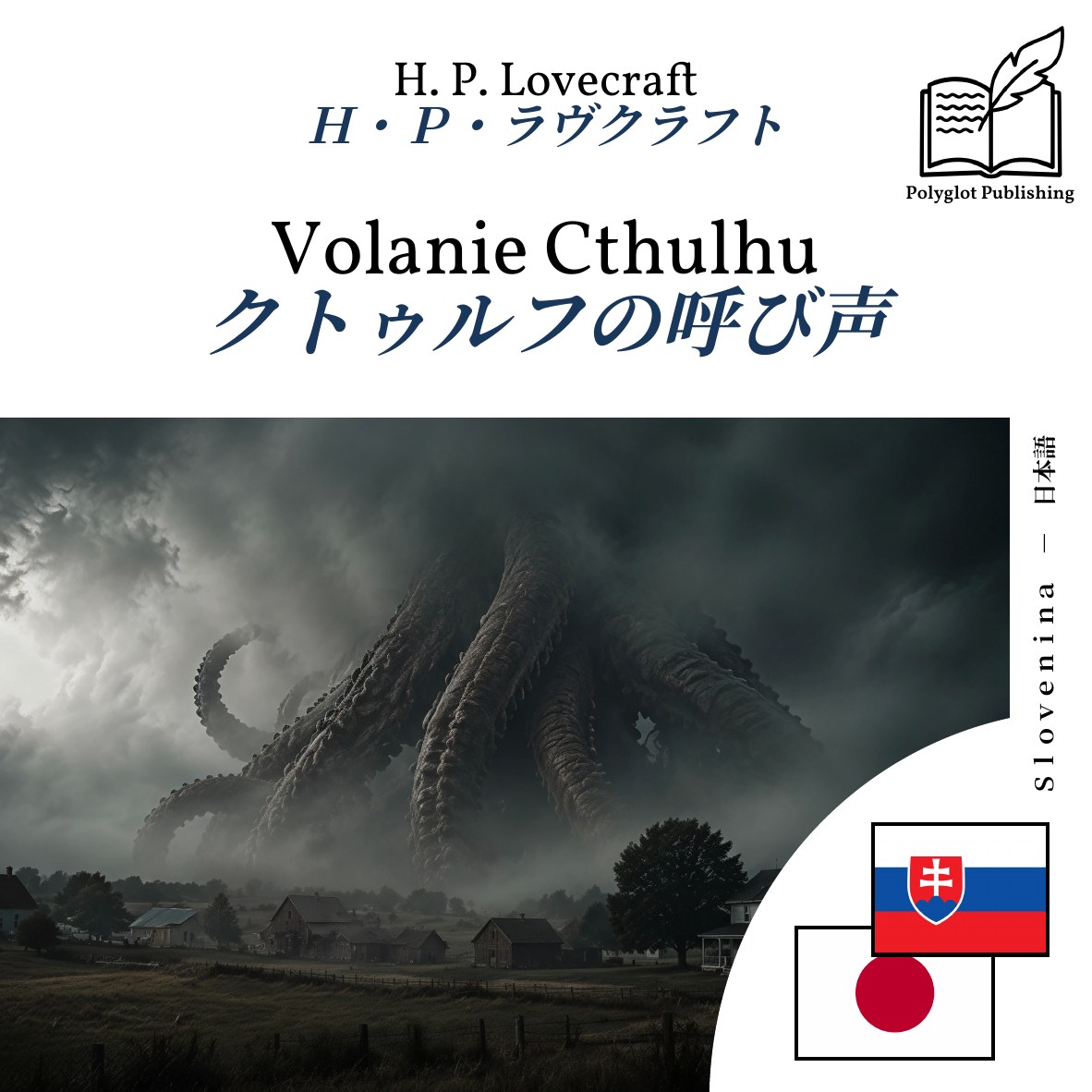 クトゥルフの呼び声