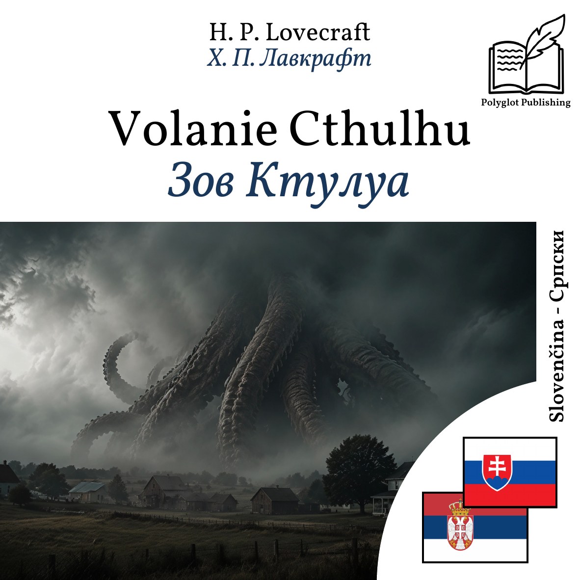 Зов Ктулуа