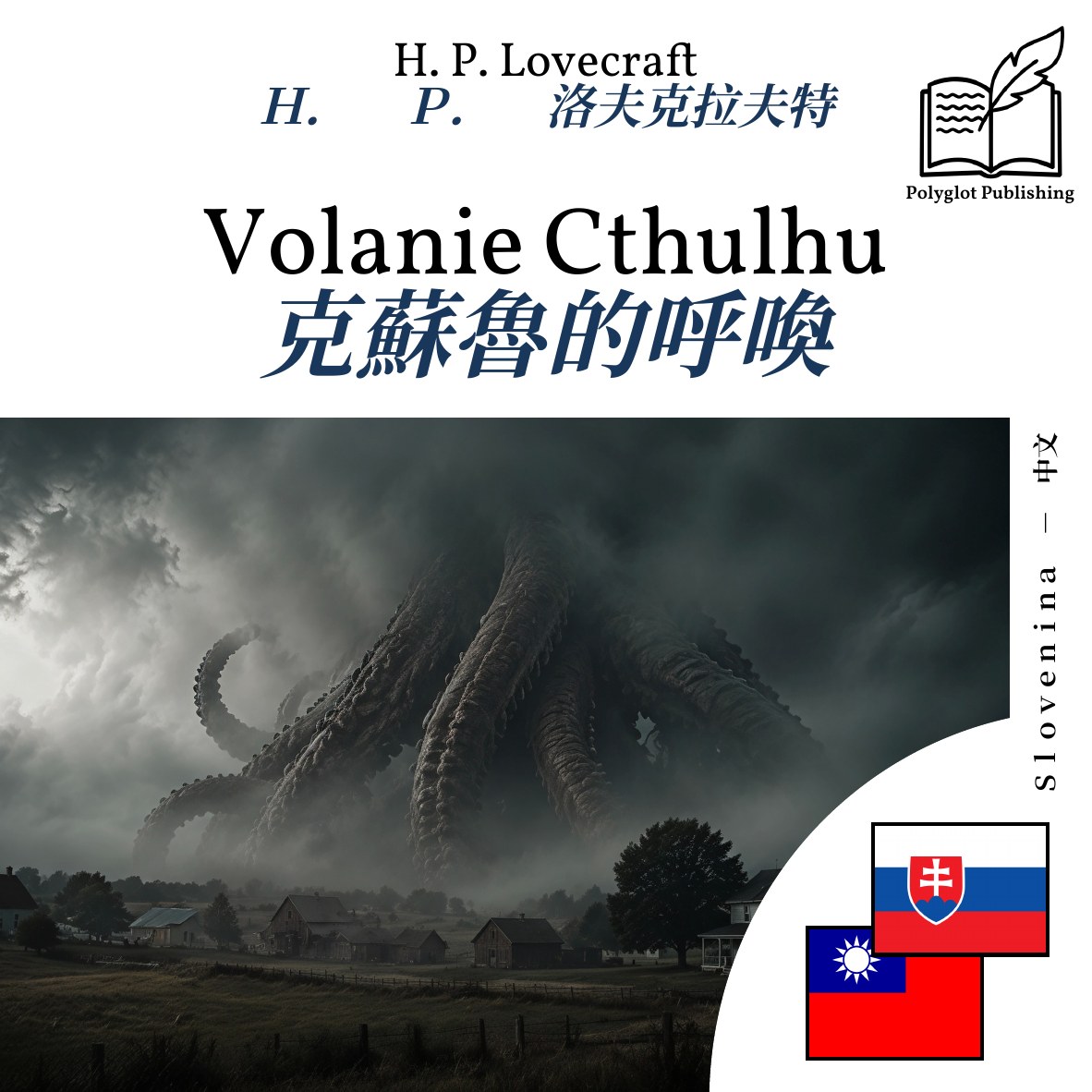 克蘇魯的呼喚