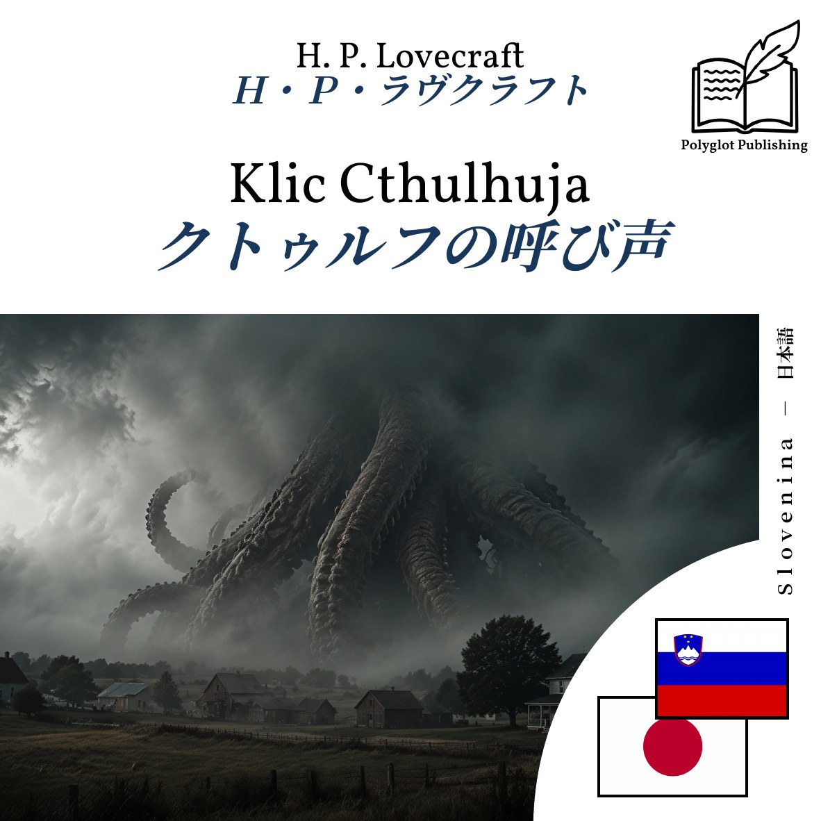 クトゥルフの呼び声