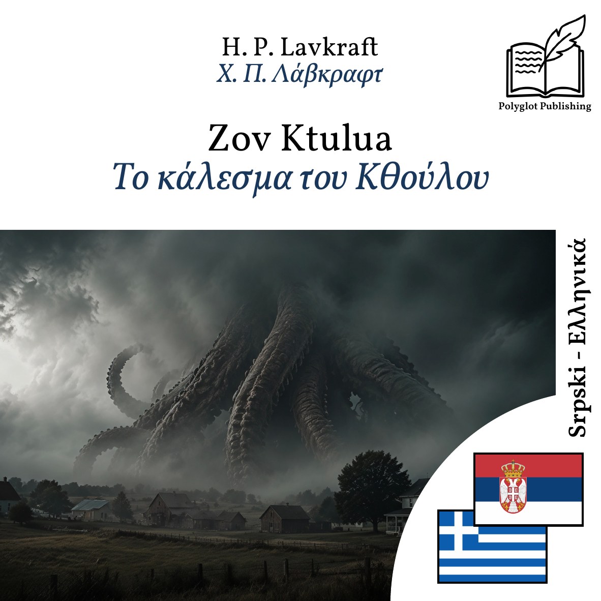 Το κάλεσμα του Κθούλου