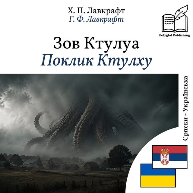 Поклик Ктулху