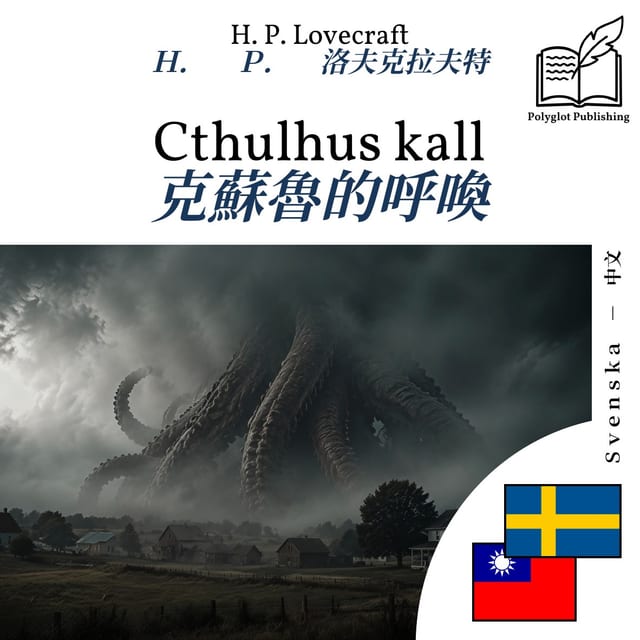 克蘇魯的呼喚