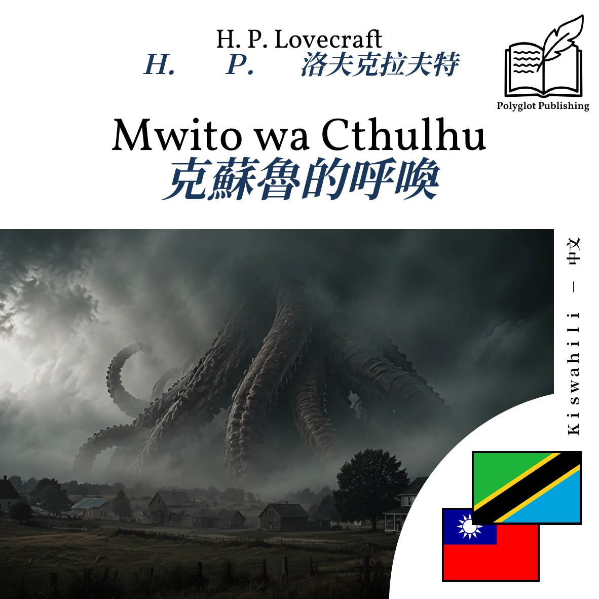 克蘇魯的呼喚