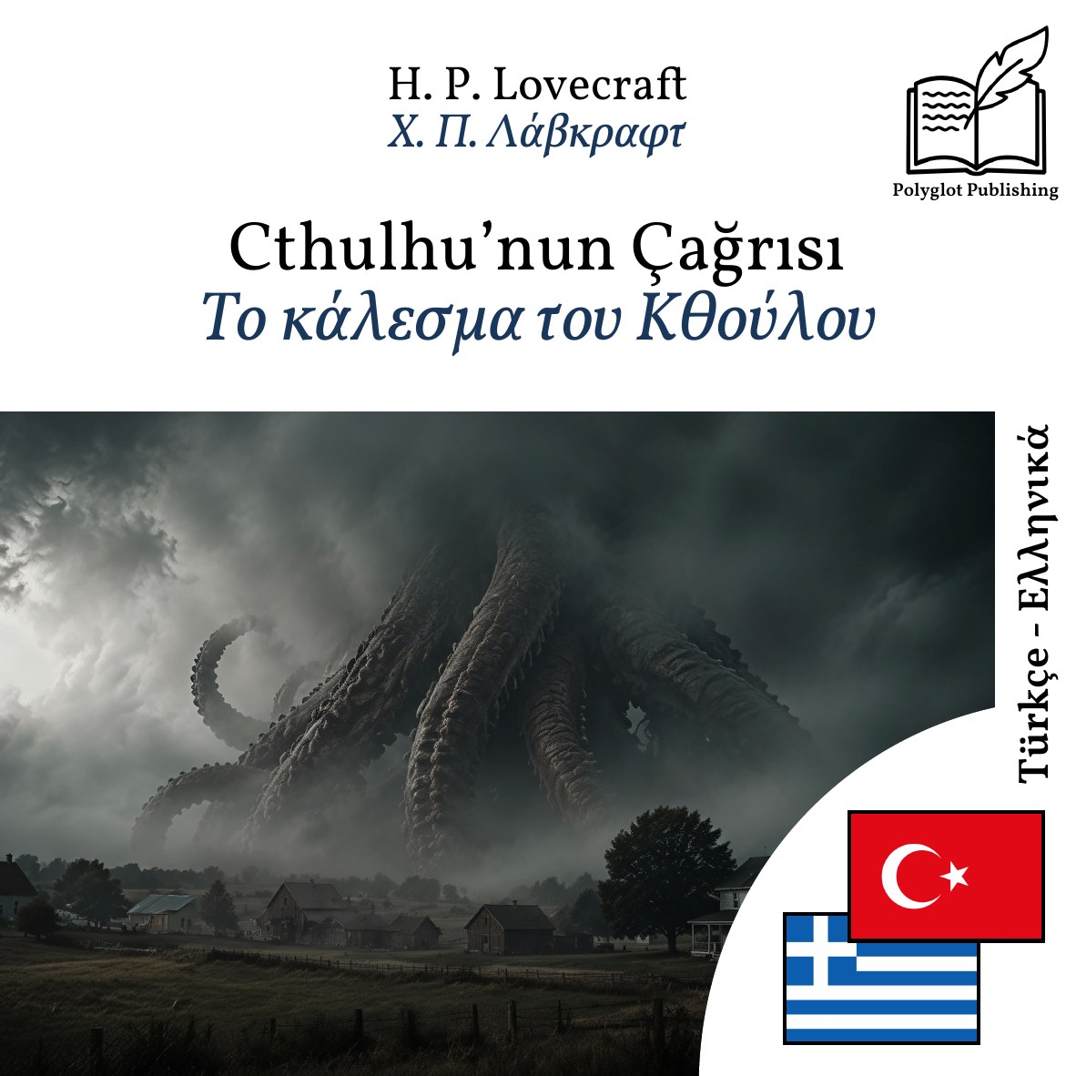 Το κάλεσμα του Κθούλου