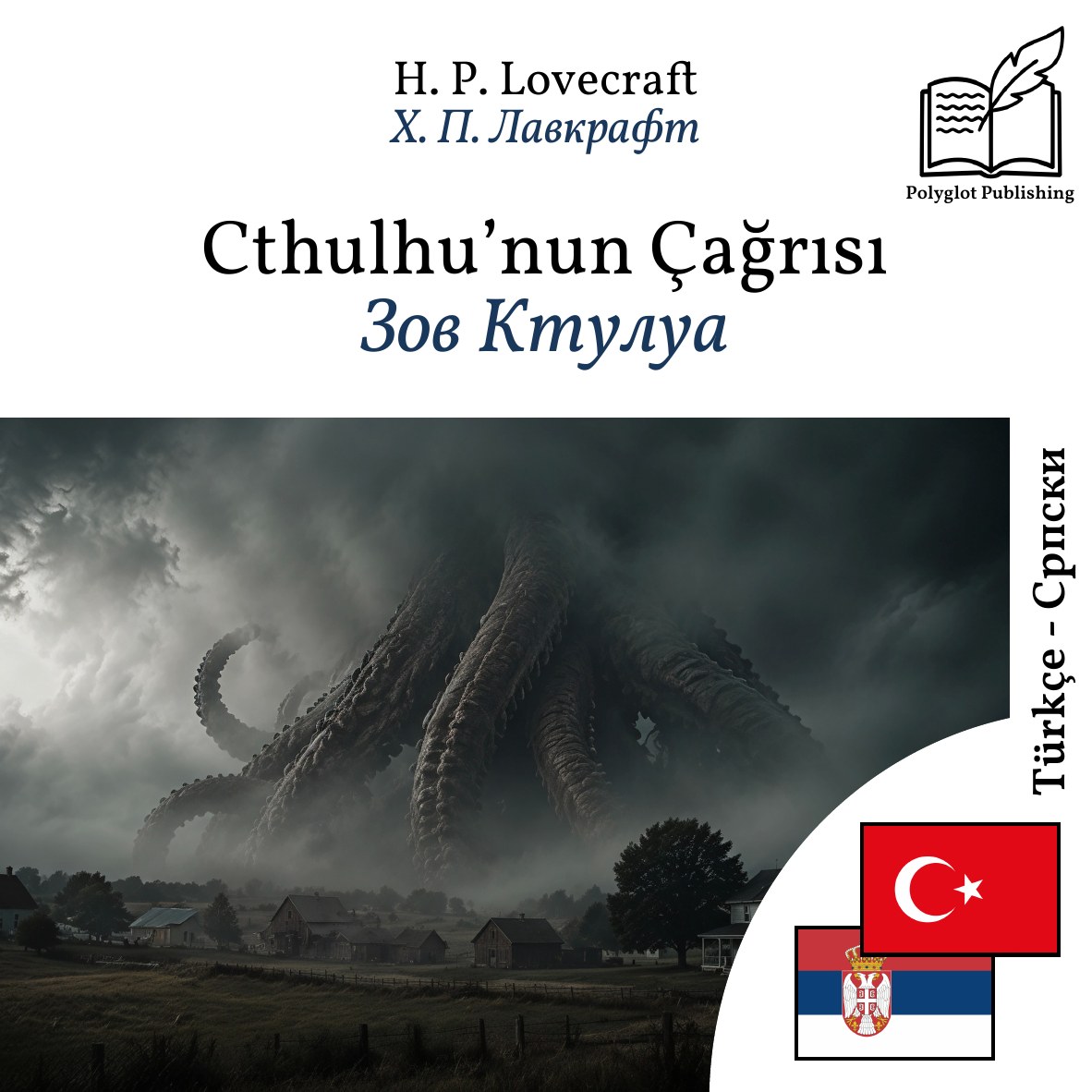 Зов Ктулуа