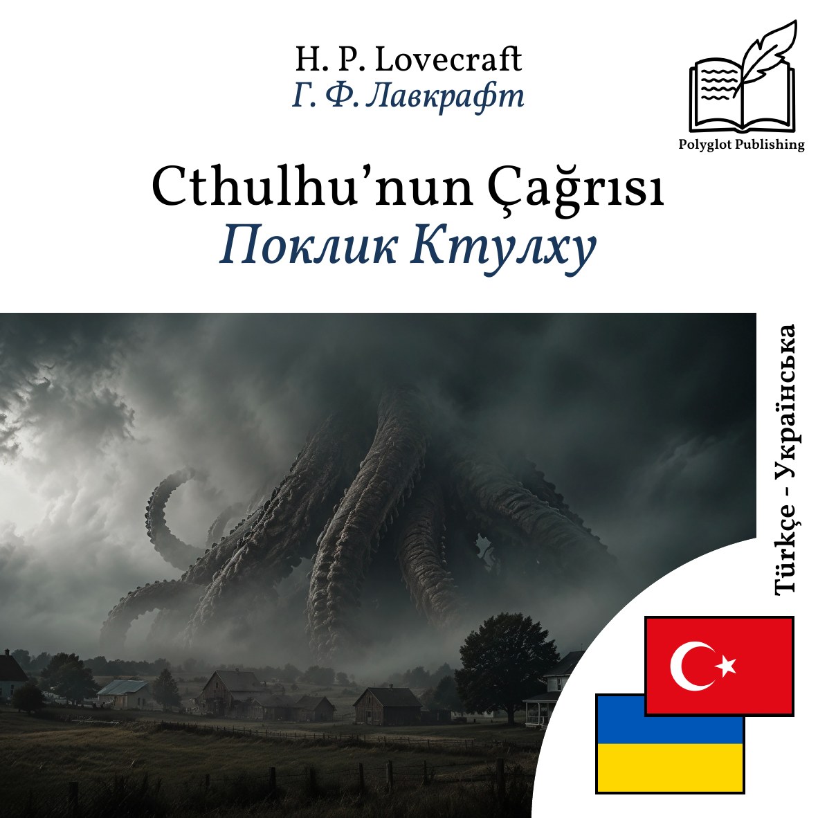 Поклик Ктулху