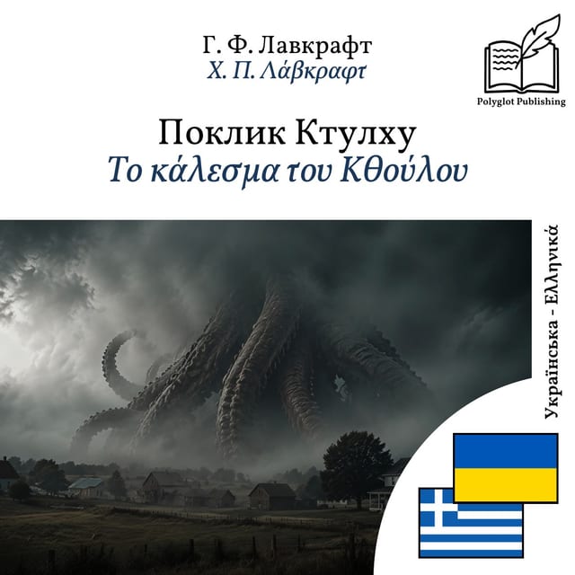 Το κάλεσμα του Κθούλου