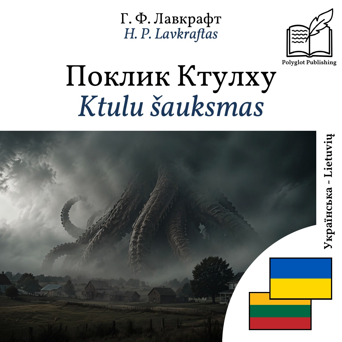 Ktulu šauksmas