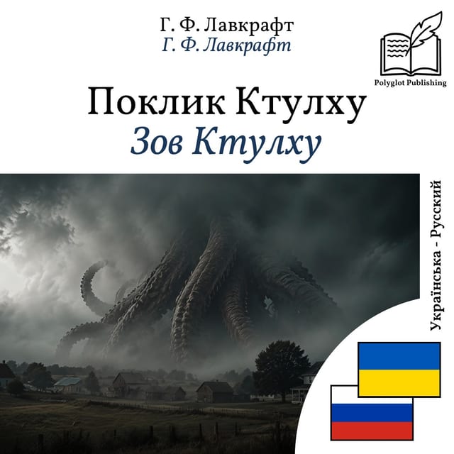 Зов Ктулху