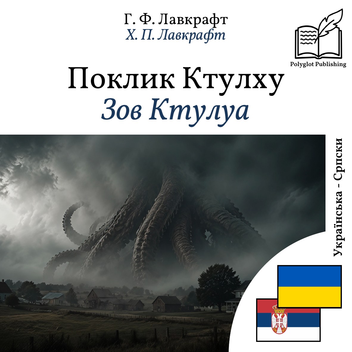 Зов Ктулуа