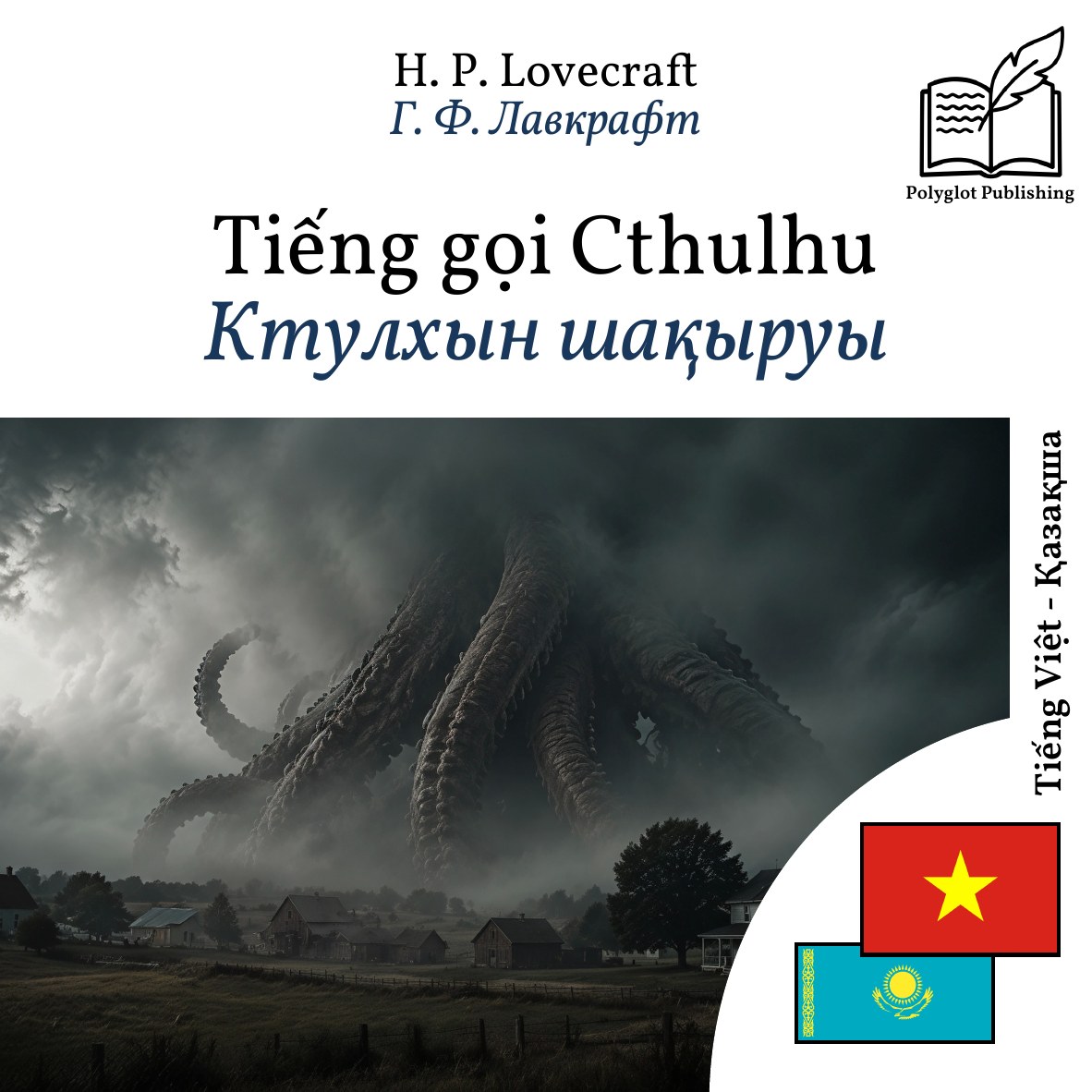 Ктулхын шақыруы