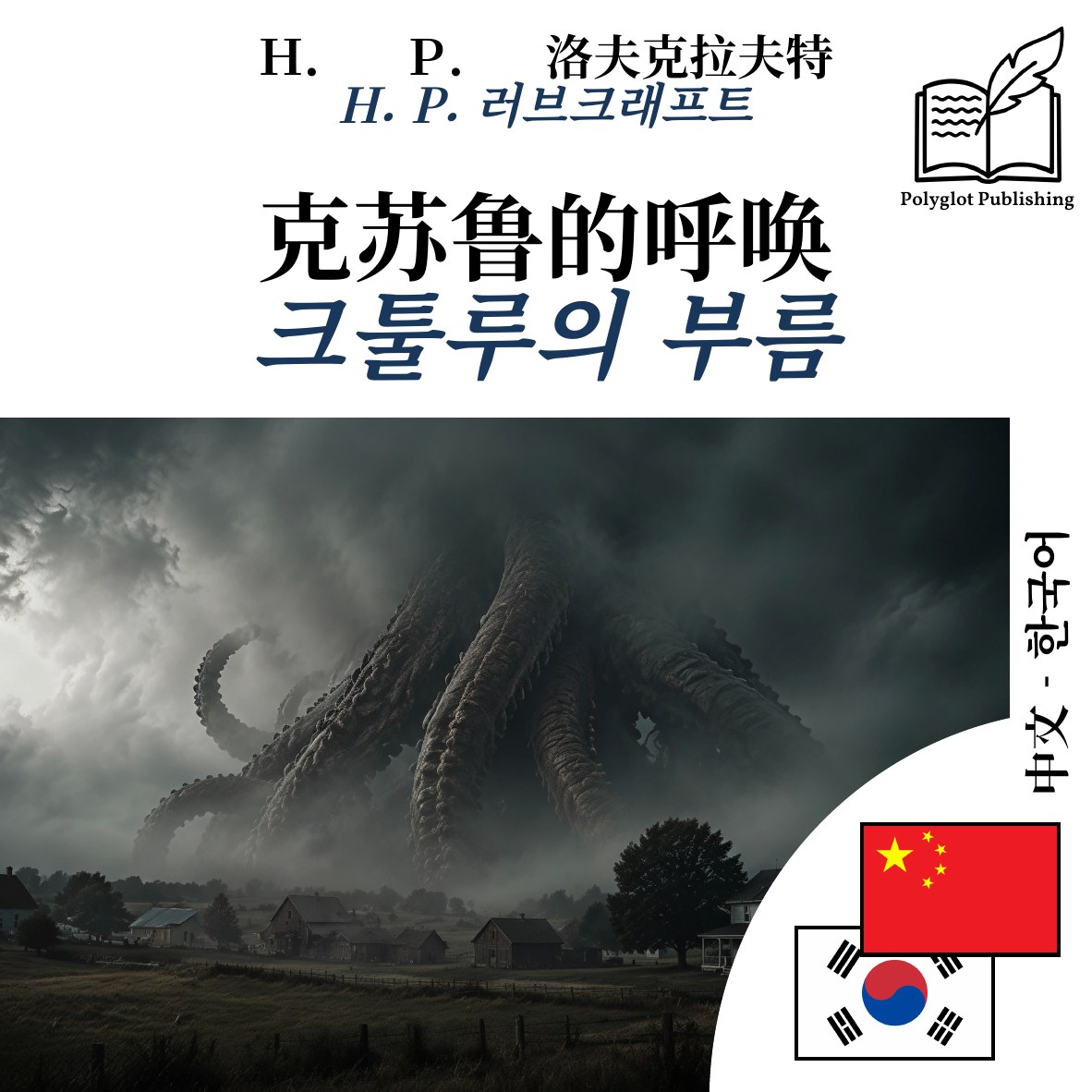 크툴루의 부름
