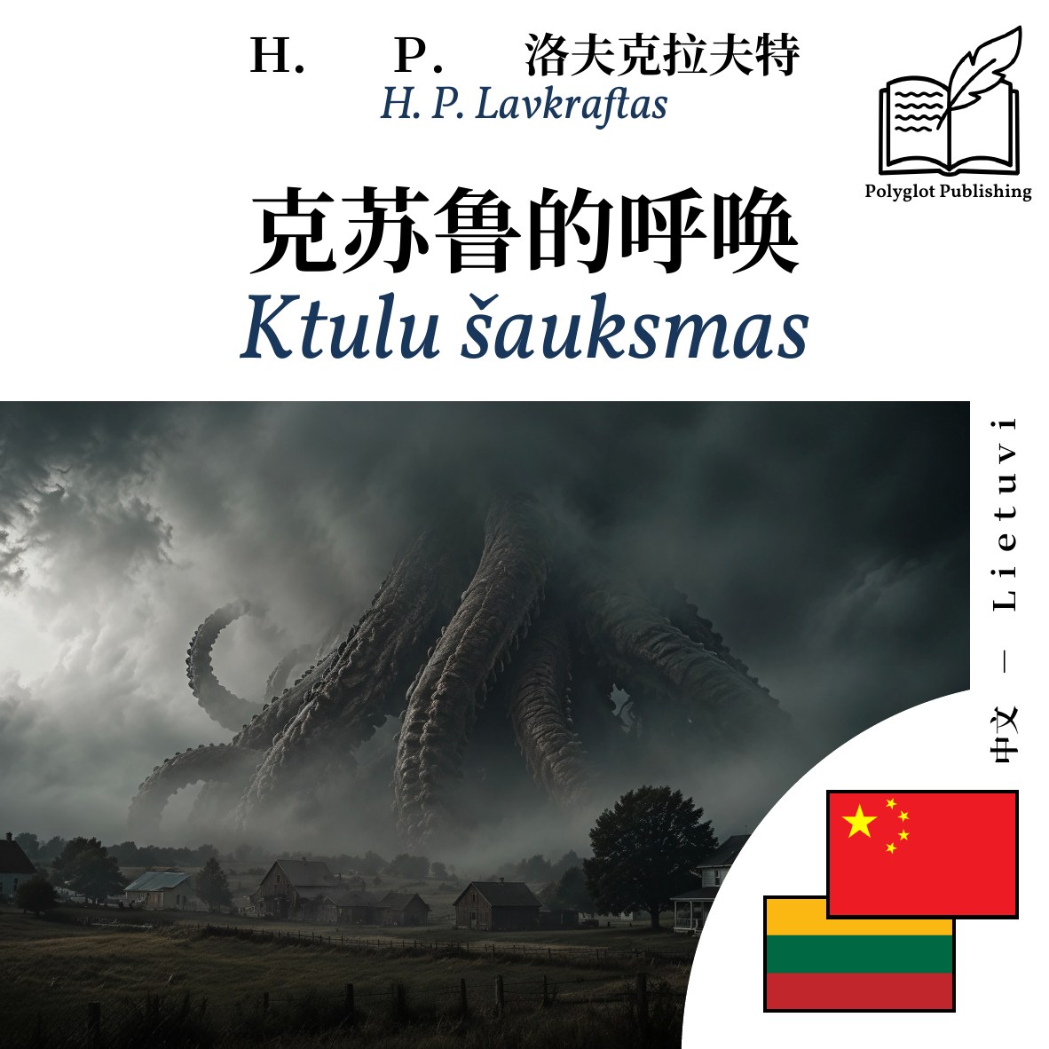 Ktulu šauksmas