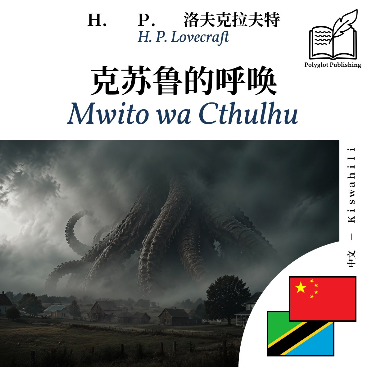 Mwito wa Cthulhu