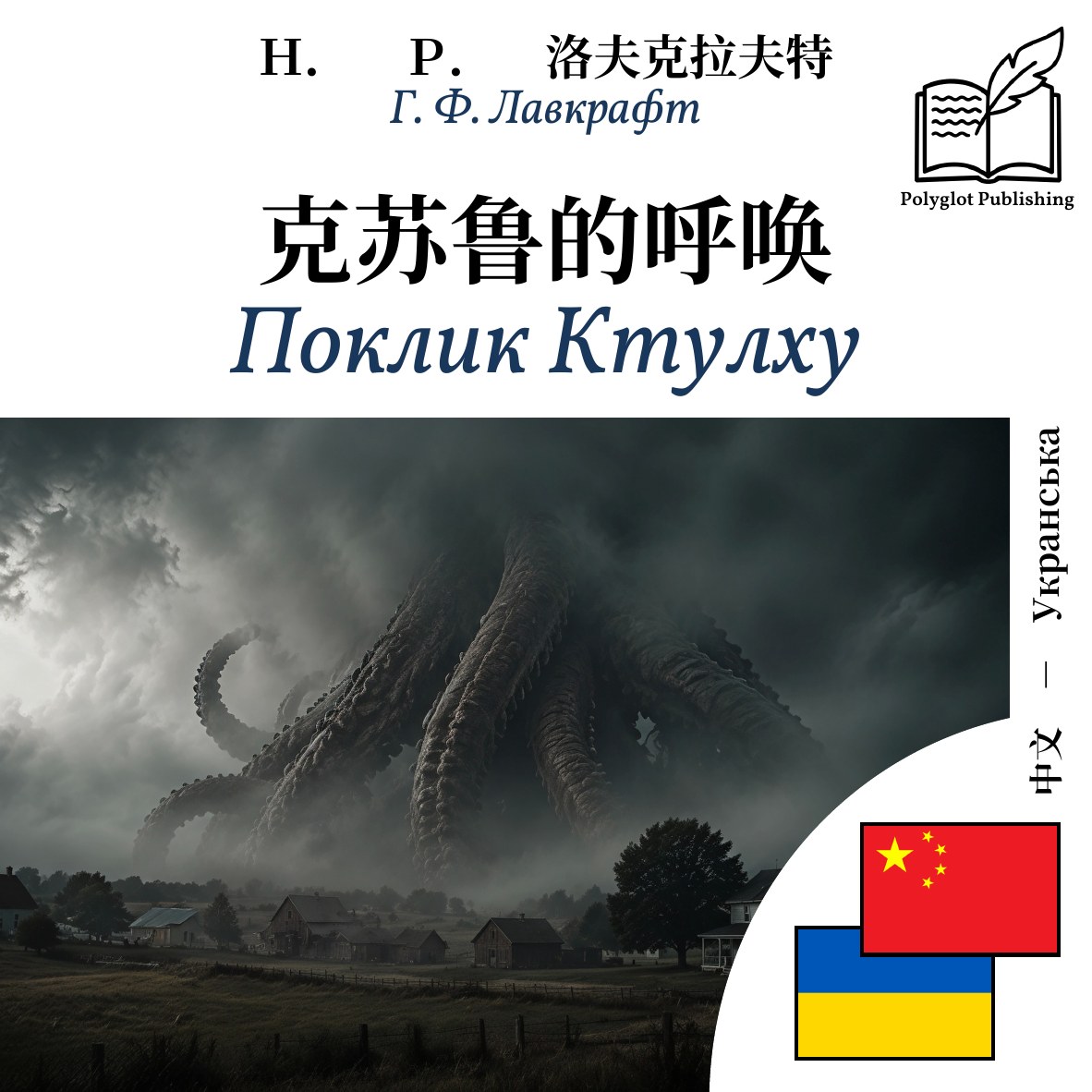Поклик Ктулху