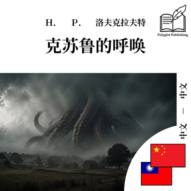 克蘇魯的呼喚