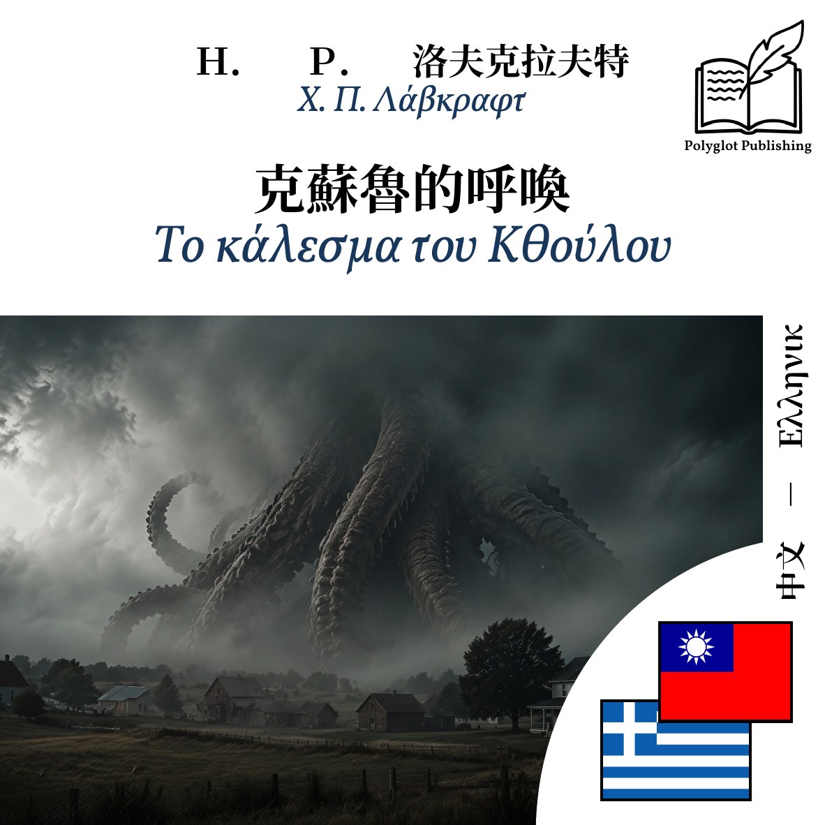 Το κάλεσμα του Κθούλου