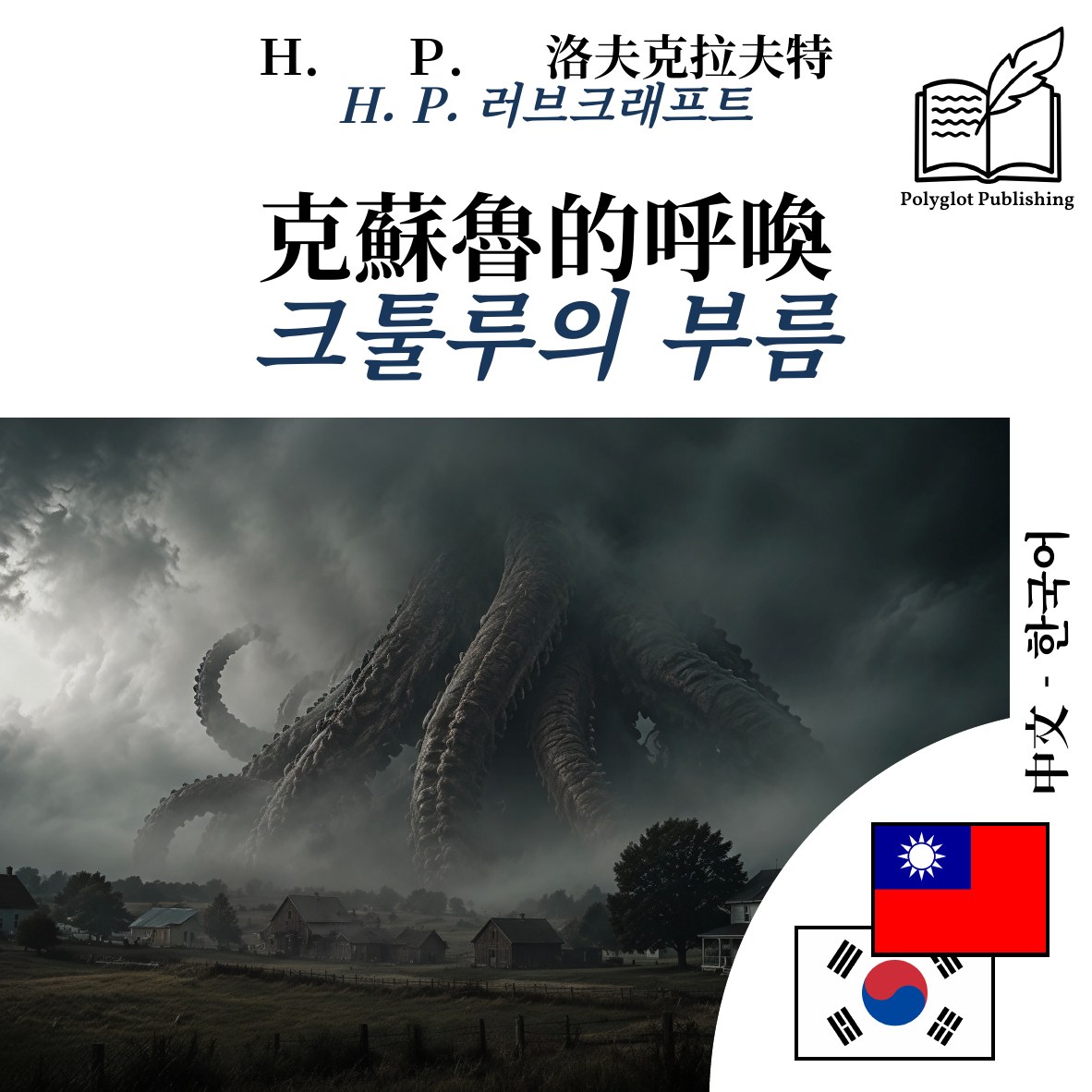 크툴루의 부름