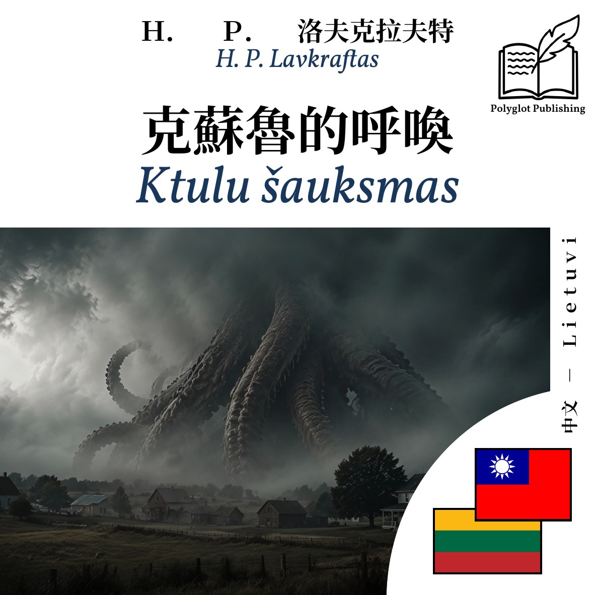 Ktulu šauksmas