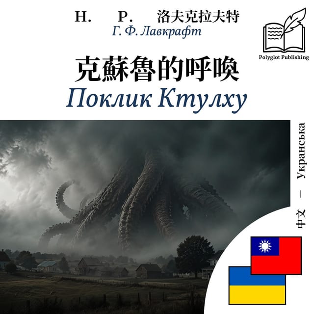 Поклик Ктулху