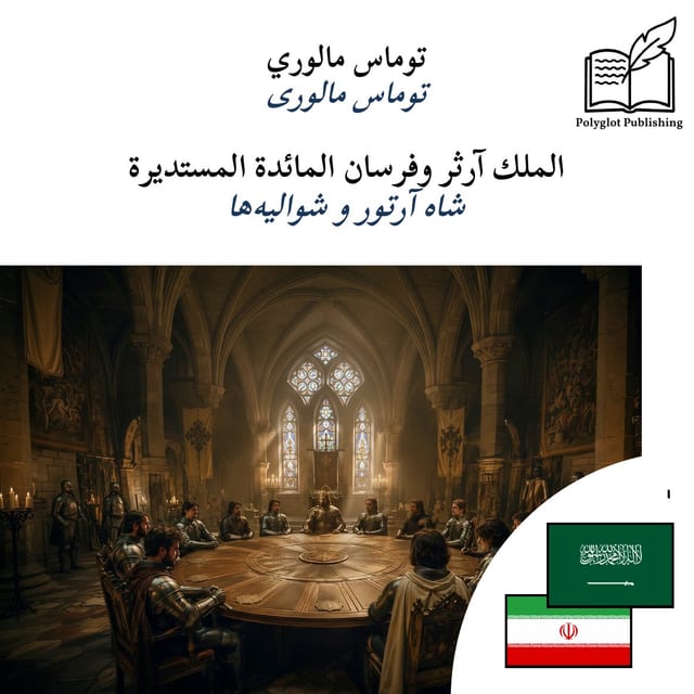 شاه آرتور و شوالیهها