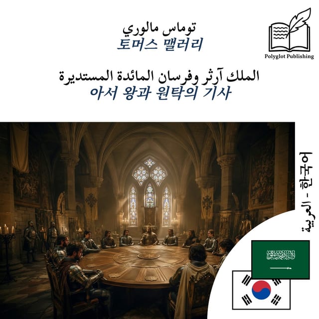 아서 왕과 원탁의 기사