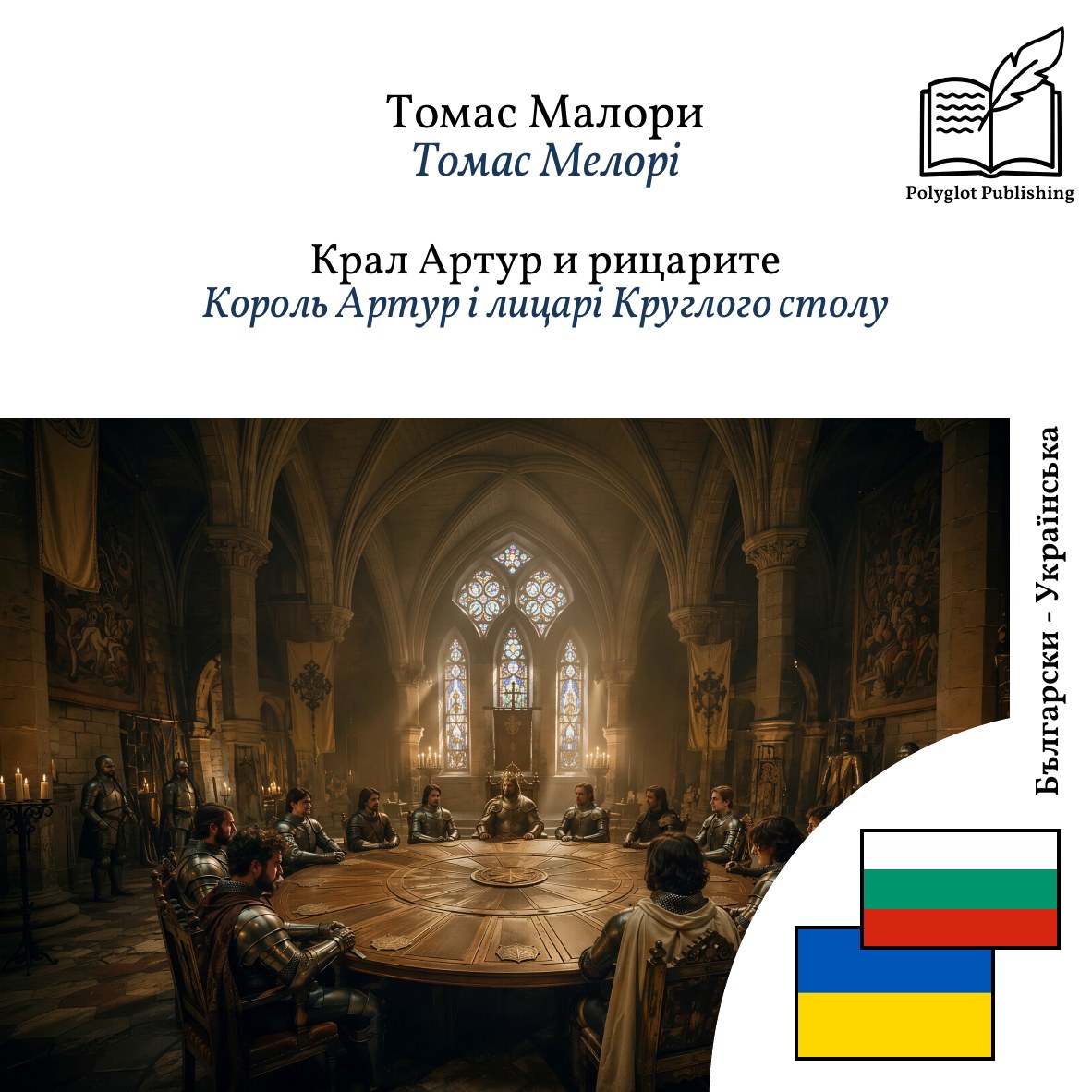 Король Артур і лицарі Круглого столу