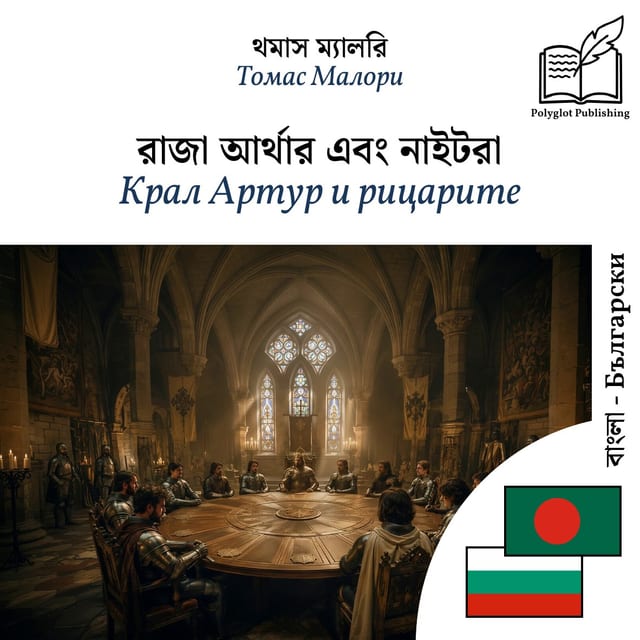 Крал Артур и рицарите