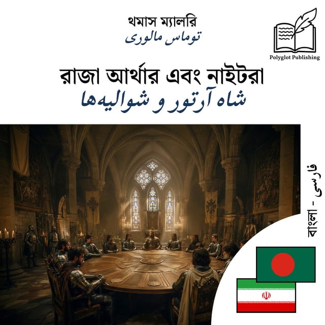 شاه آرتور و شوالیه‌ها