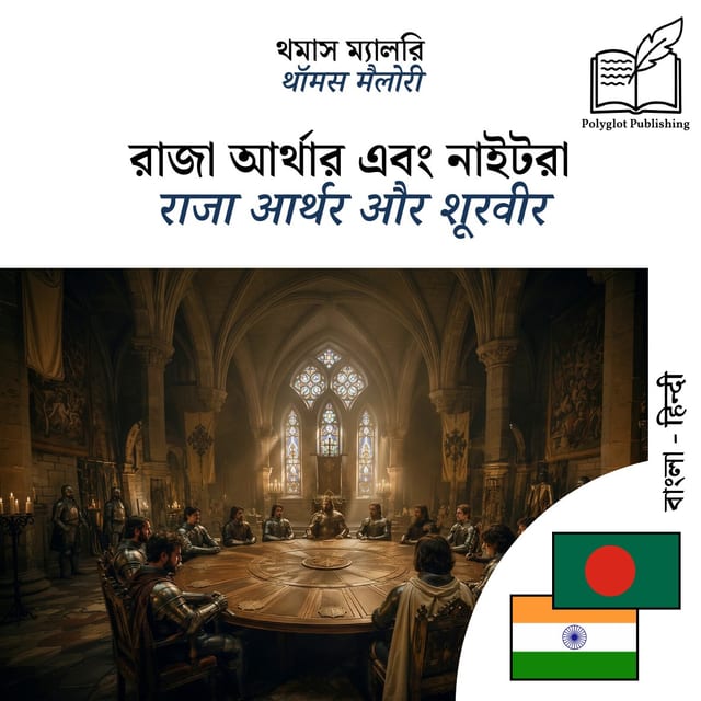 राजा आर्थर और शूरवीर