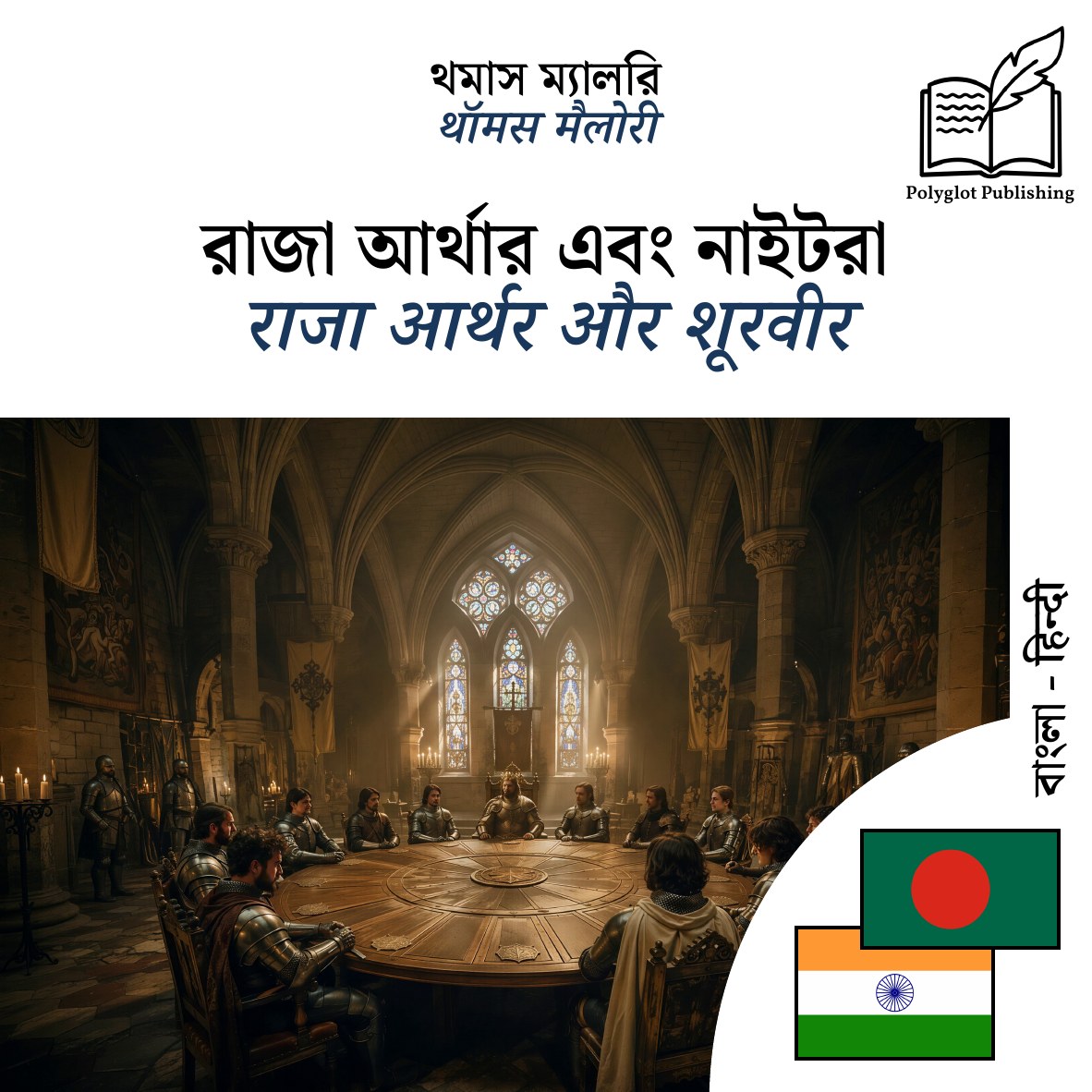 राजा आर्थर और शूरवीर