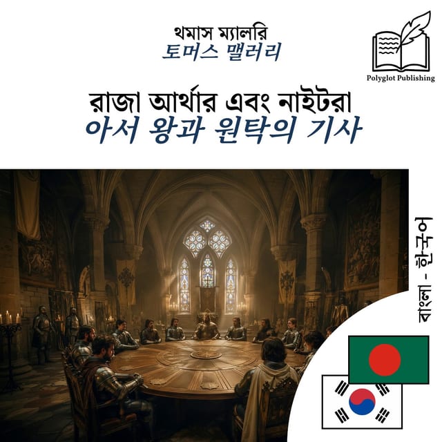 아서 왕과 원탁의 기사