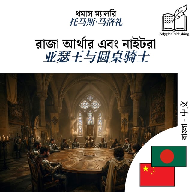亚瑟王与圆桌骑士