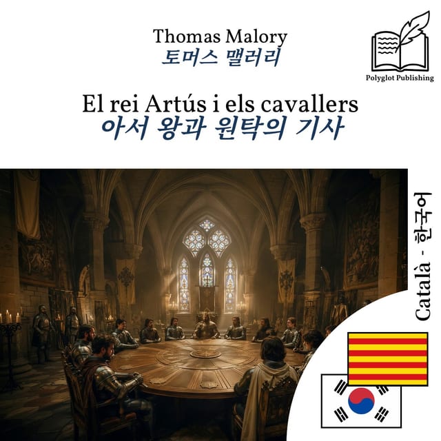 아서 왕과 원탁의 기사