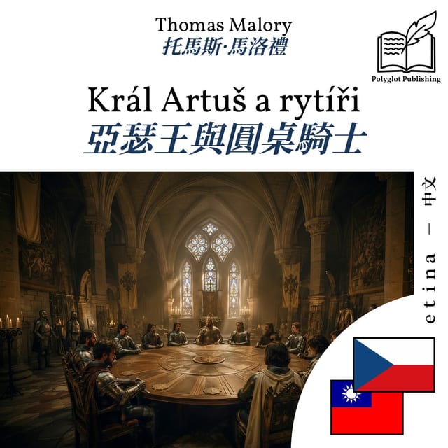 亞瑟王與圓桌騎士