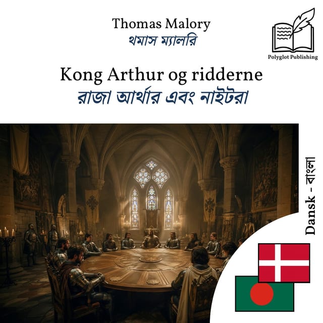 রাজা আর্থার এবং নাইটরা