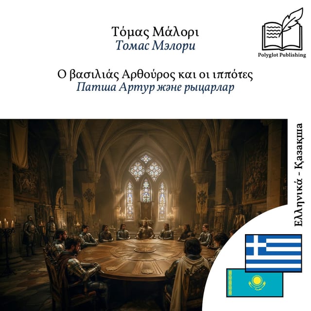 Патша Артур және рыцарлар