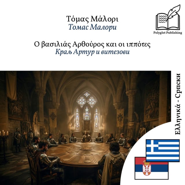 Краљ Артур и витезови