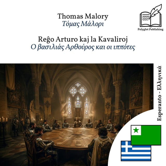 Ο βασιλιάς Αρθούρος και οι ιππότες