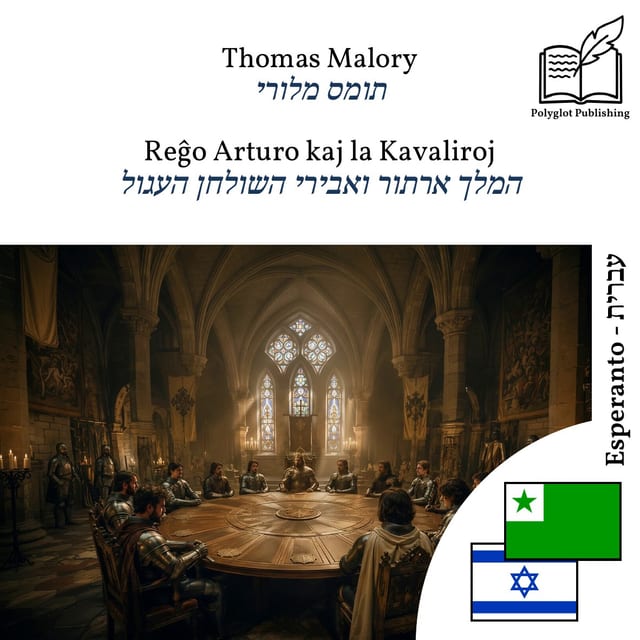 המלך ארתור ואבירי השולחן העגול
