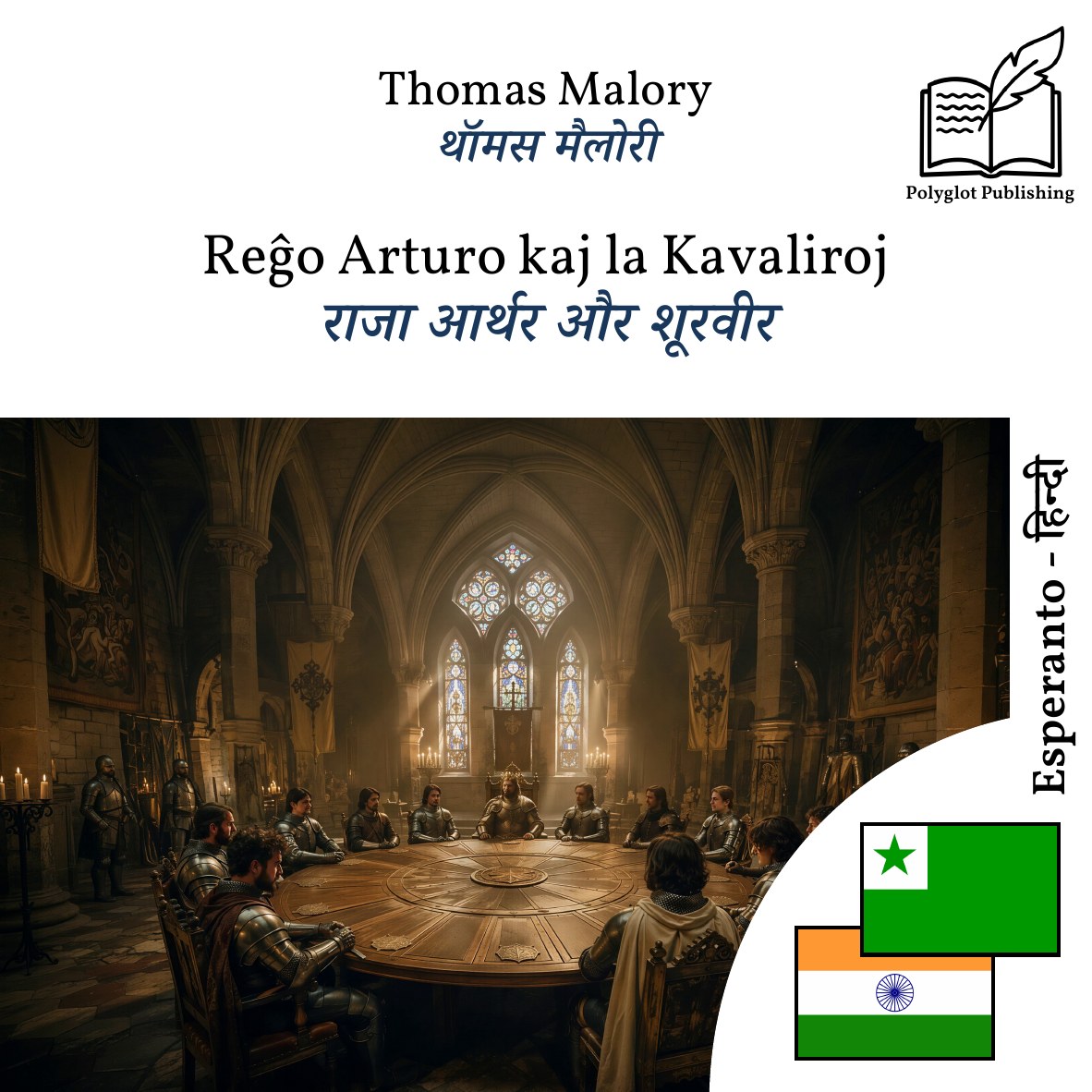 राजा आर्थर और शूरवीर
