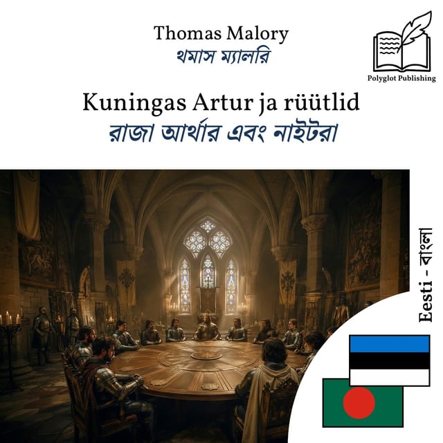 রাজা আর্থার এবং নাইটরা