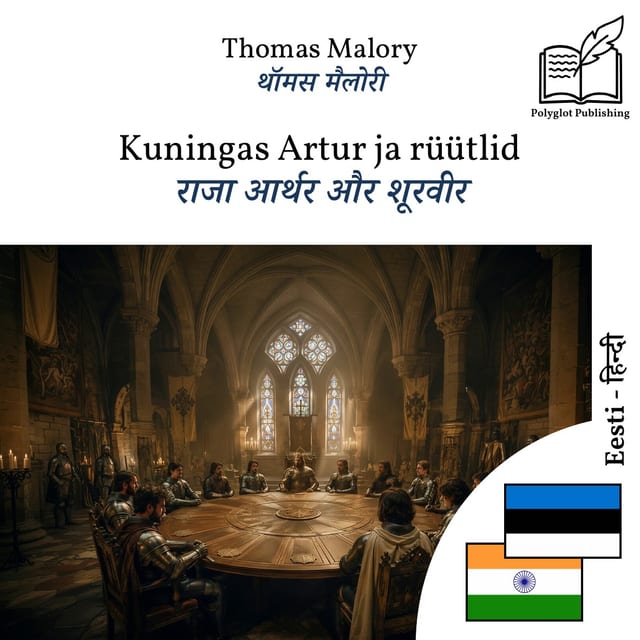 राजा आर्थर और शूरवीर