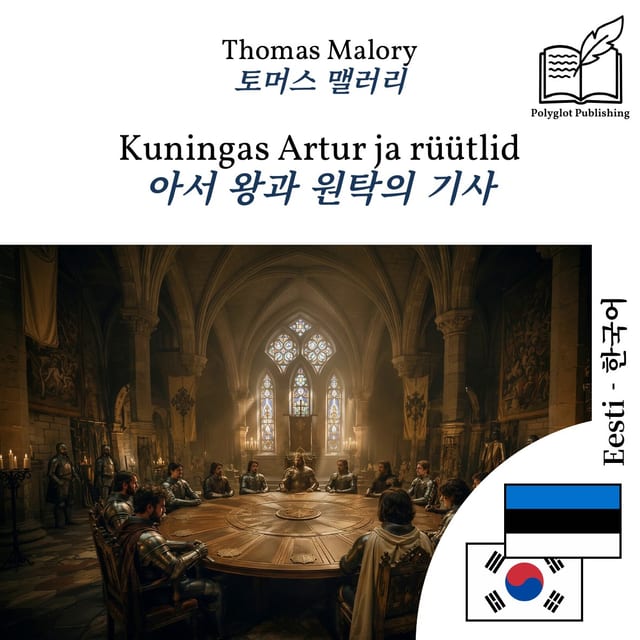 아서 왕과 원탁의 기사