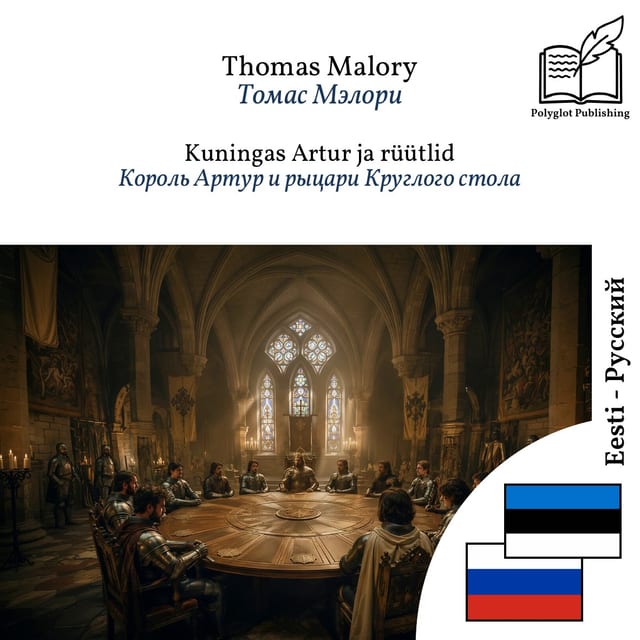 Король Артур и рыцари Круглого стола