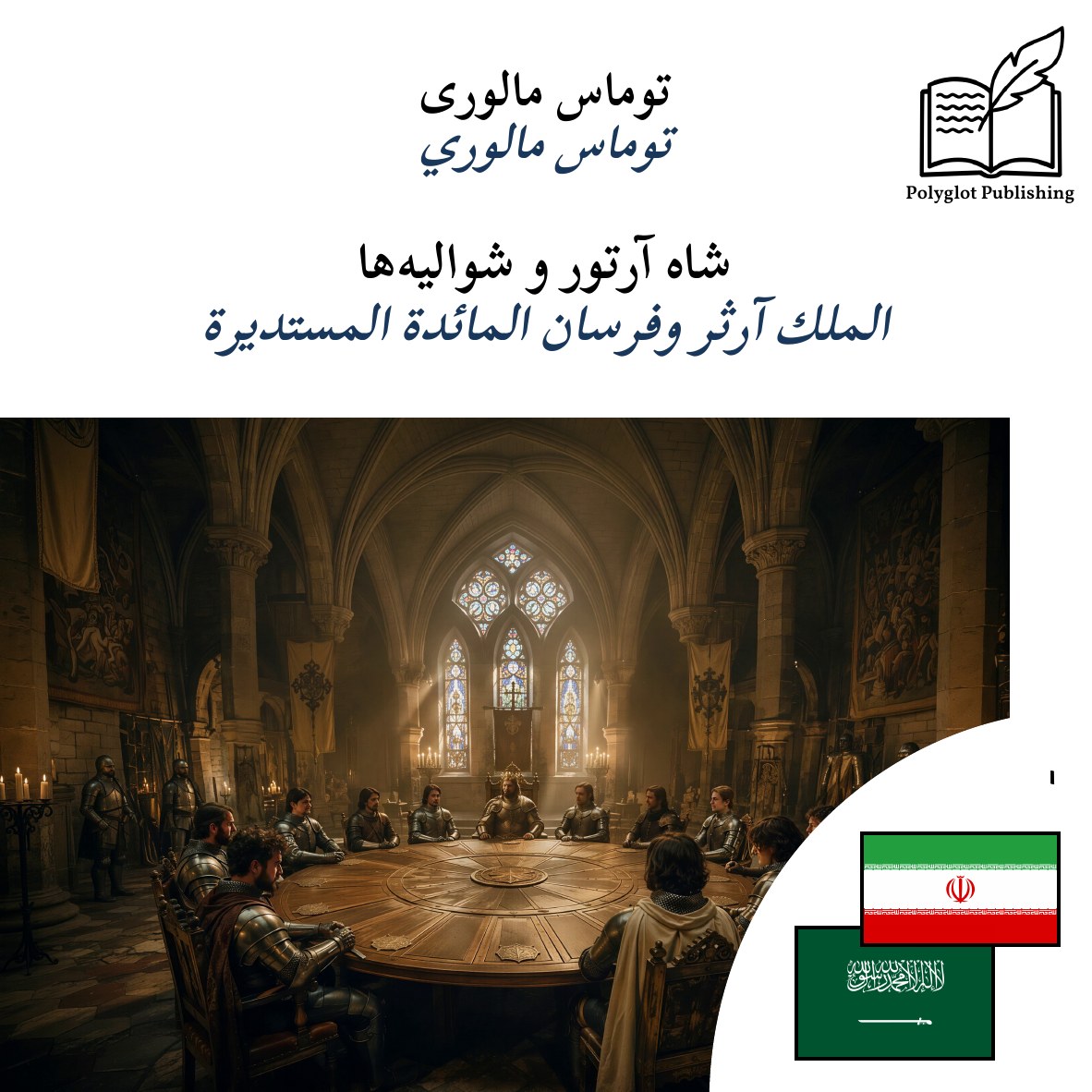 الملك آرثر وفرسان المائدة المستديرة