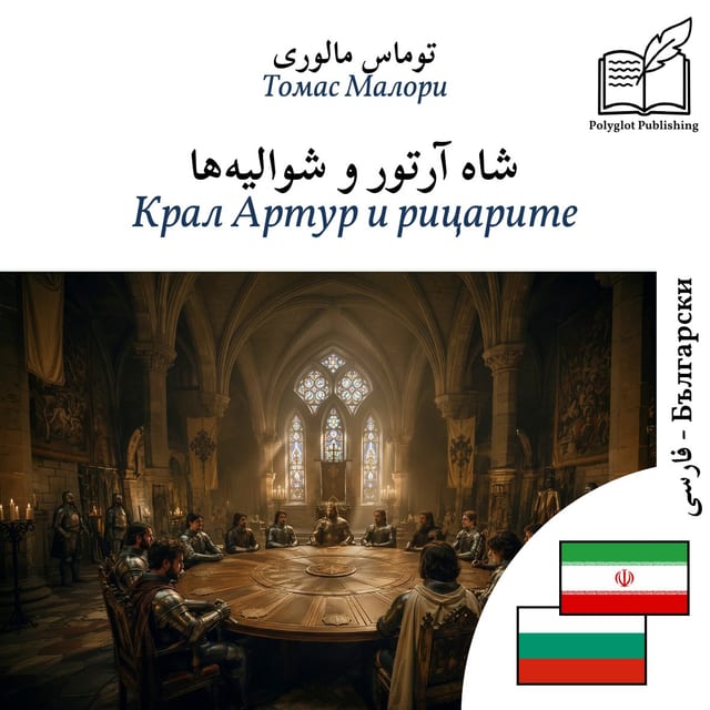 Крал Артур и рицарите